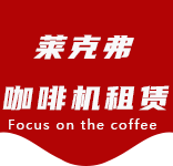 咖啡只是-办公室咖啡_公司咖啡机_商用咖啡机-上海咖啡机租赁-江川路咖啡机租赁|上海咖啡机租赁|江川路全自动咖啡机|江川路半自动咖啡机|江川路办公室咖啡机|江川路公司咖啡机_[莱克弗咖啡机租赁]